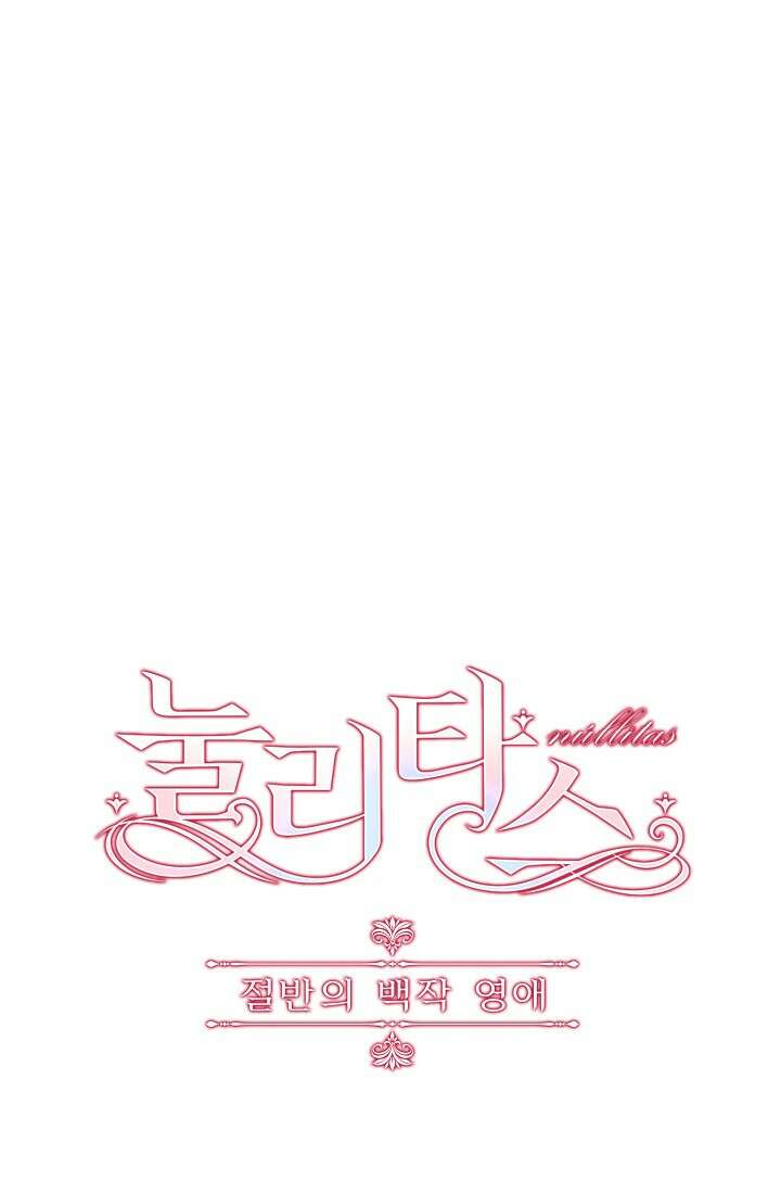눌리타스 : 절반의 백작 영애 82화 5