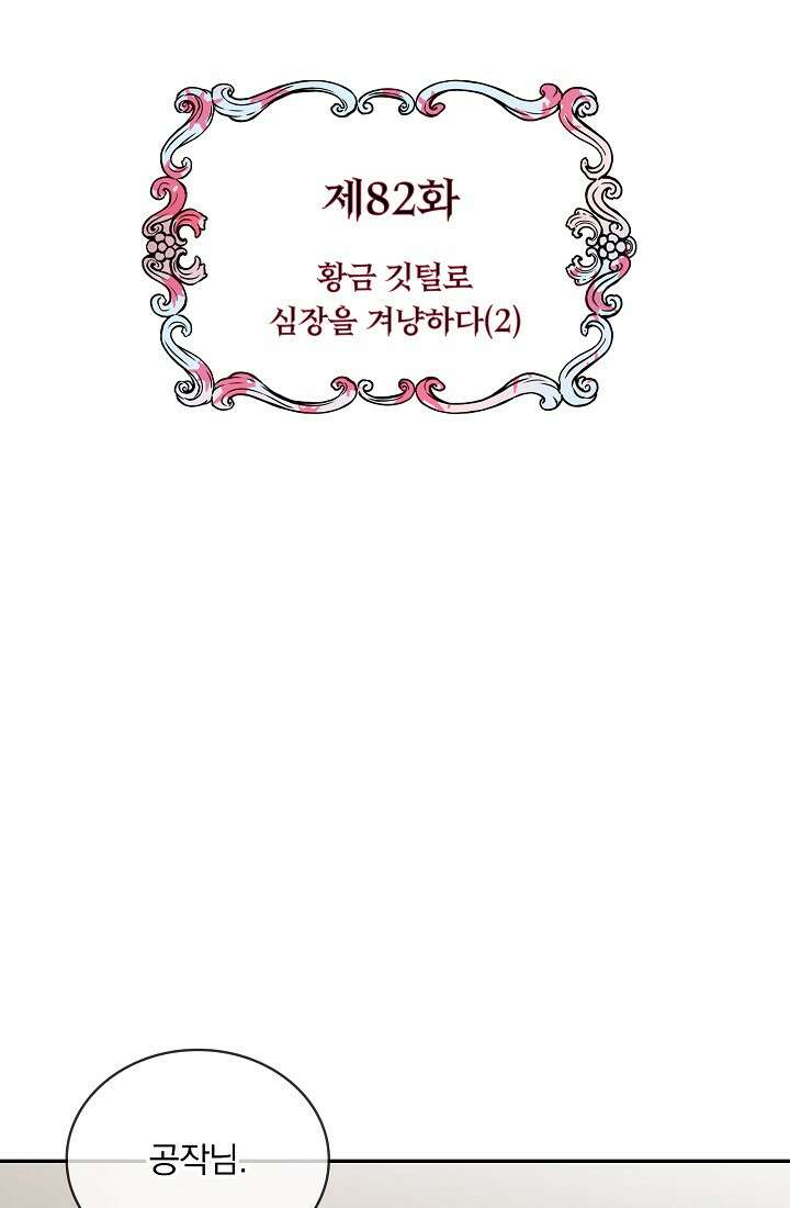눌리타스 : 절반의 백작 영애 82화 6
