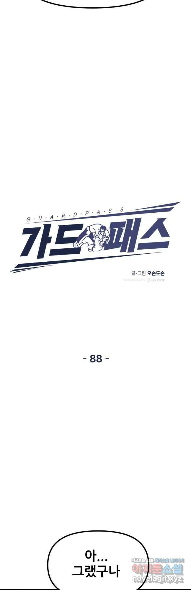 가드패스 88화 6