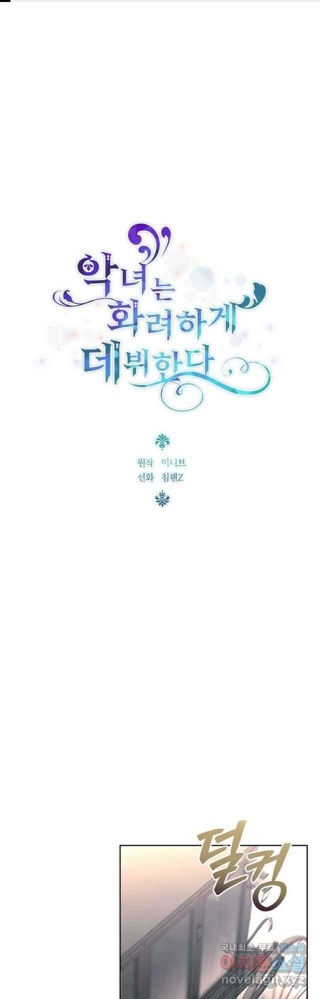 악녀는 화려하게 데뷔한다 34화 1
