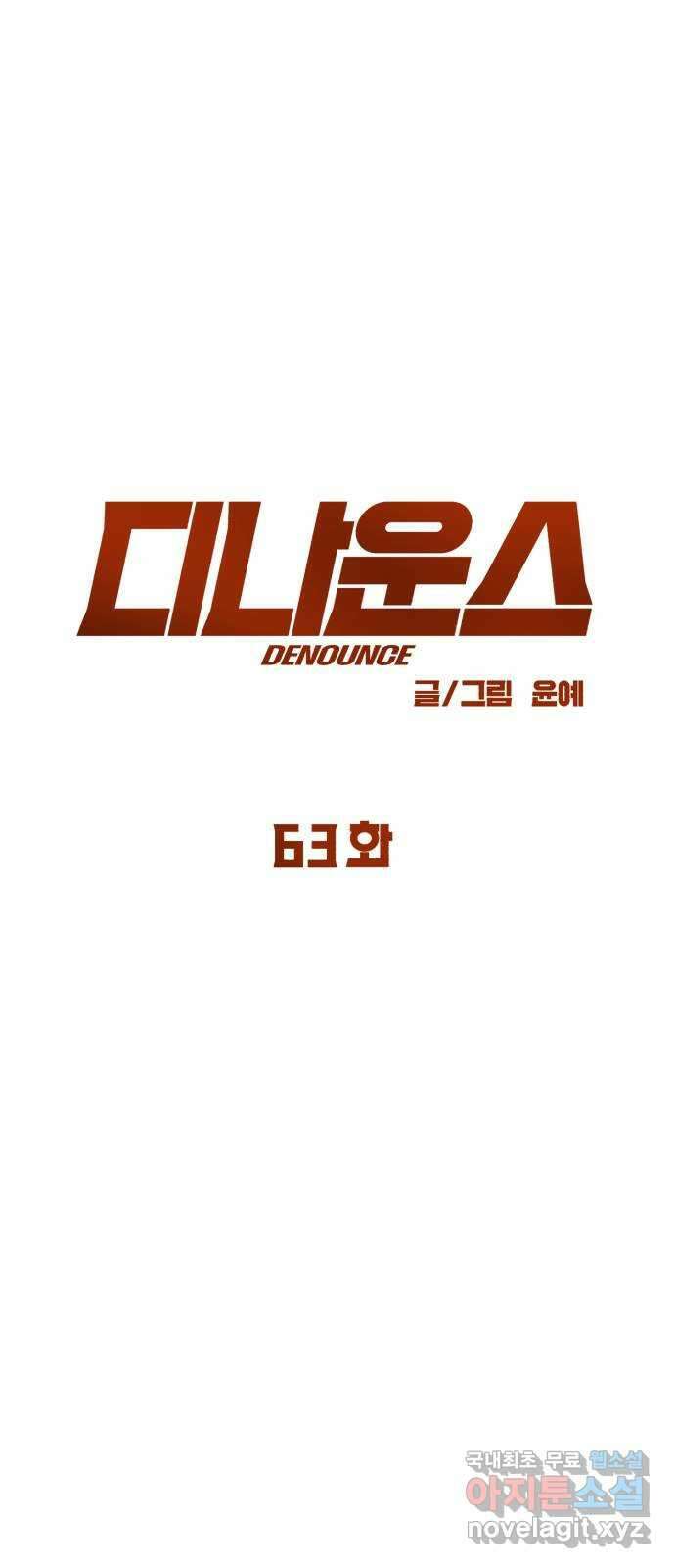 디나운스 63화: 걸려든 쥐 12
