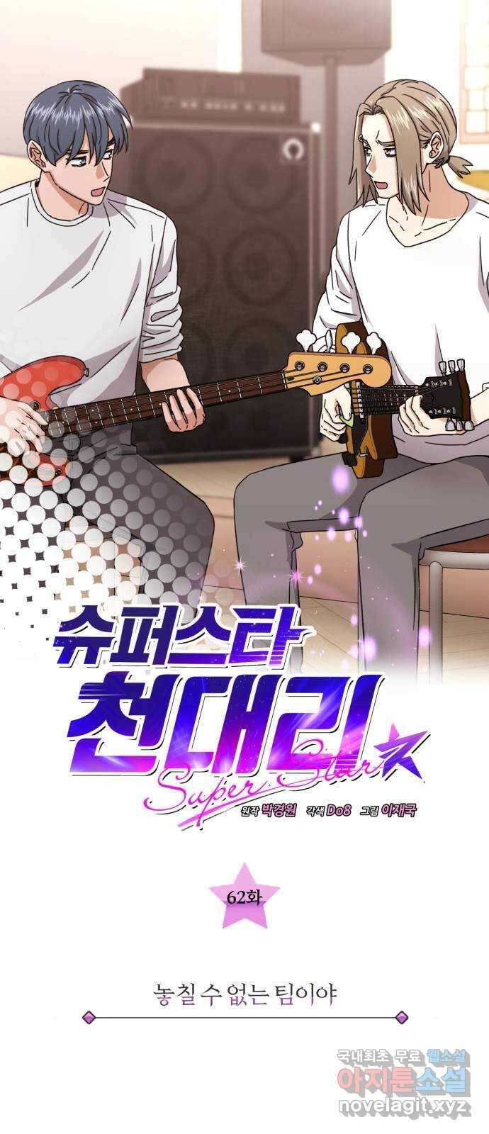 슈퍼스타 천대리 62화 놓칠 수 없는 팀이야 13