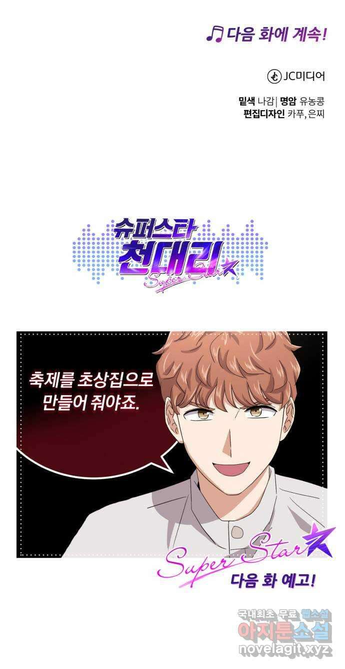 슈퍼스타 천대리 62화 놓칠 수 없는 팀이야 87