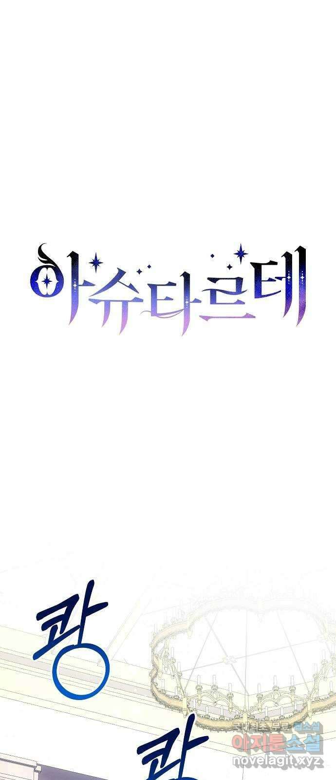 아슈타르테 41화 11