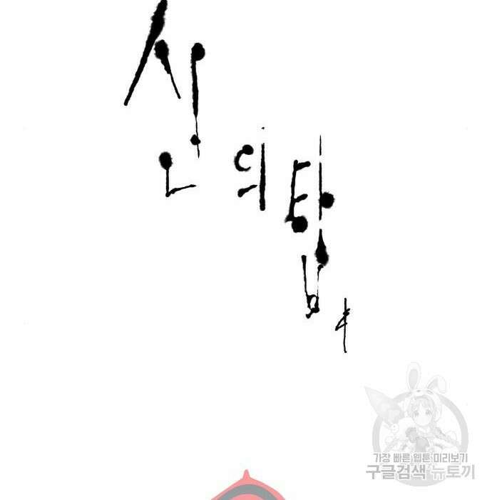 신의 탑 3부 151화 30