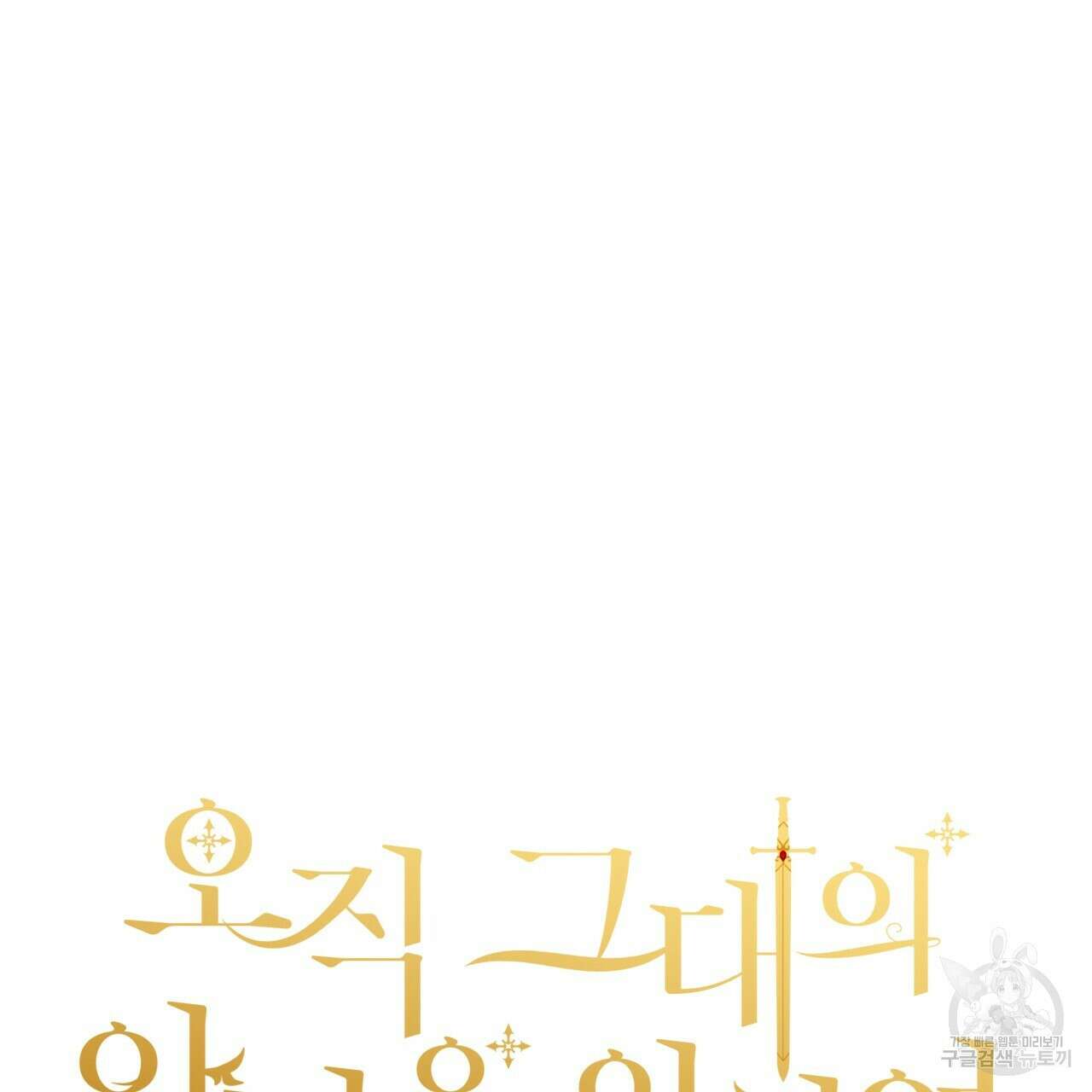 오직 그대의 안녕을 위하여 42화 67