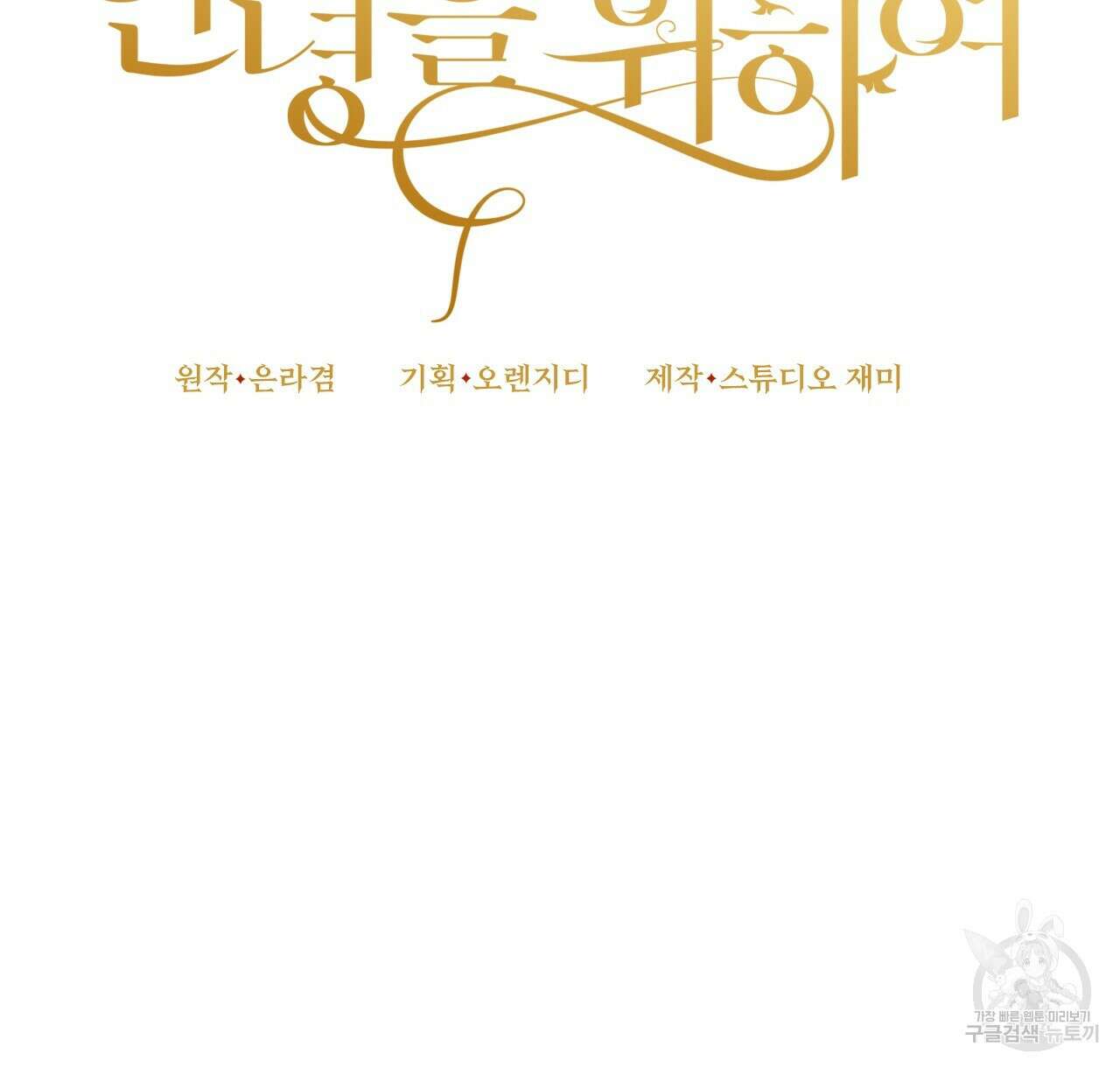 오직 그대의 안녕을 위하여 42화 68