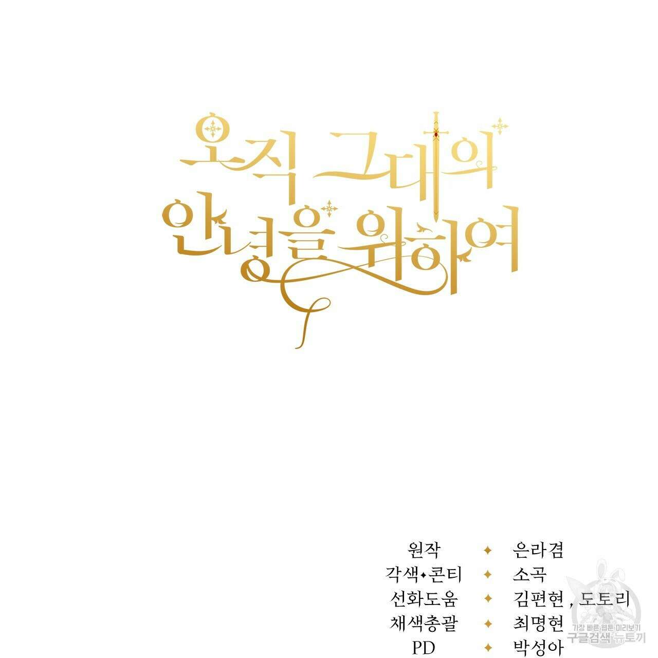 오직 그대의 안녕을 위하여 42화 185