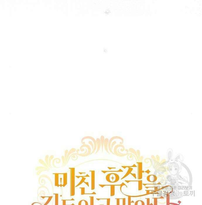 미친 후작을 길들이고 말았다 70화 22