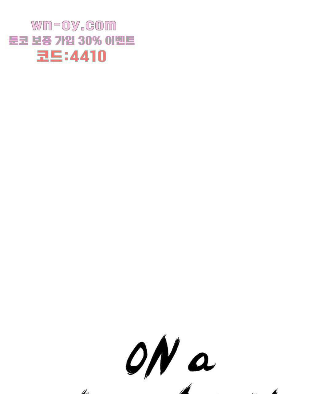 온 어 리시 50화 1