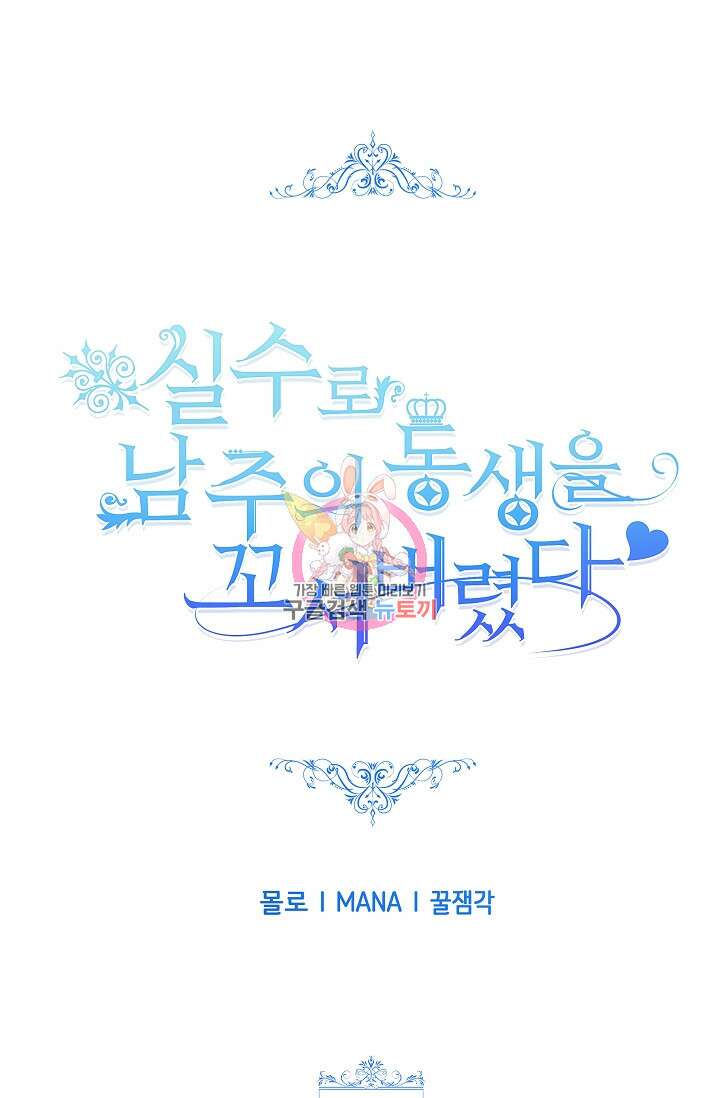 실수로 남주의 동생을 꼬셔버렸다 9화 1