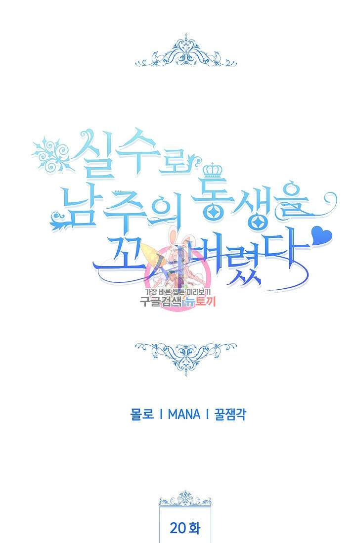 실수로 남주의 동생을 꼬셔버렸다 20화 1