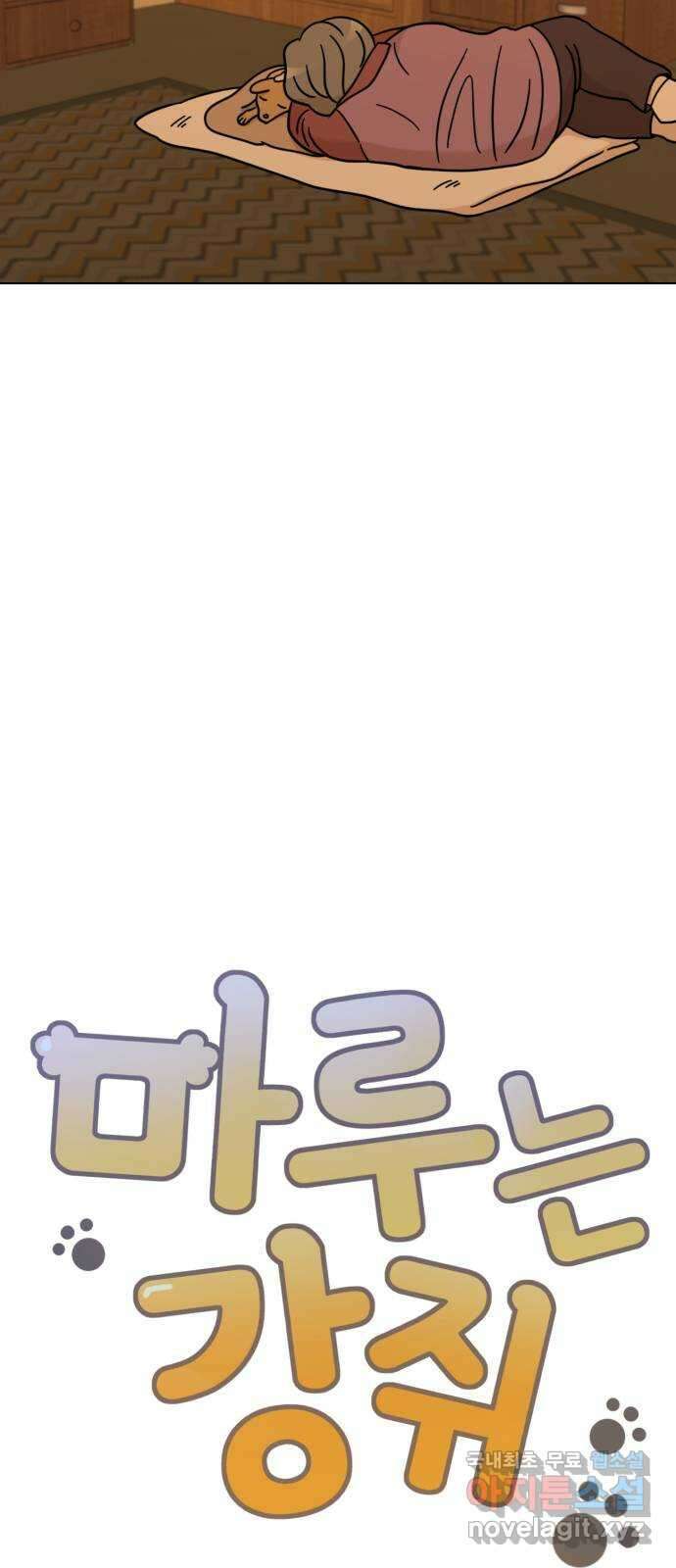 마루는강쥐 46화. 사랑이 2