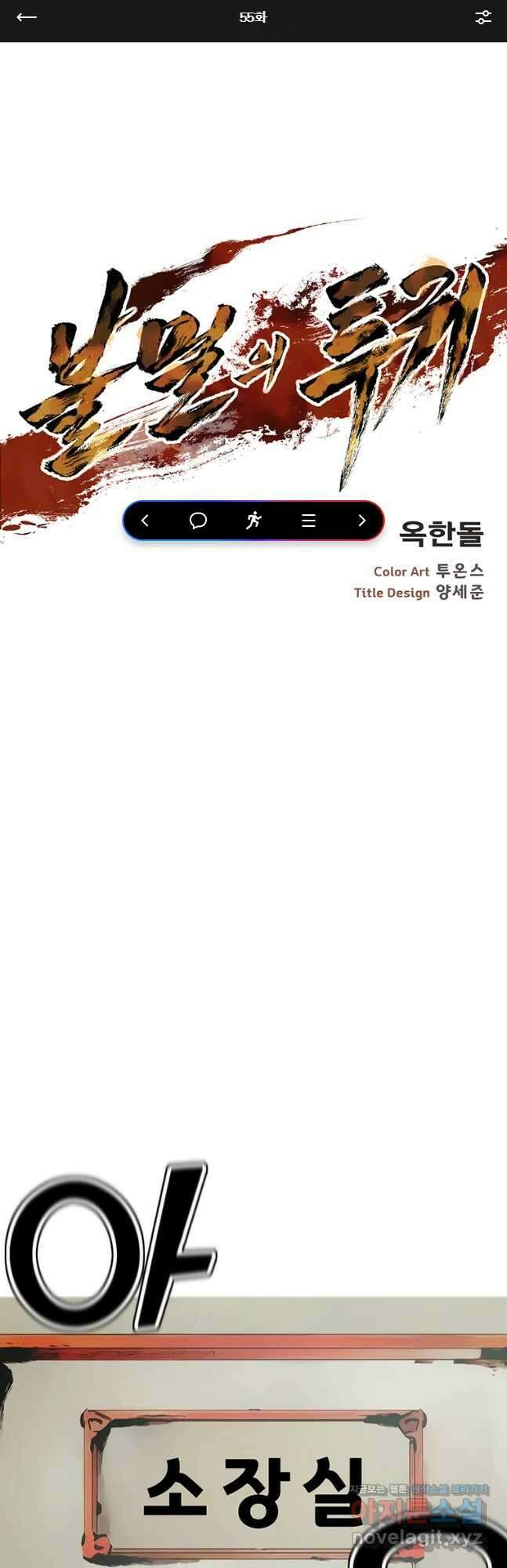 불멸의 투귀 55화 1