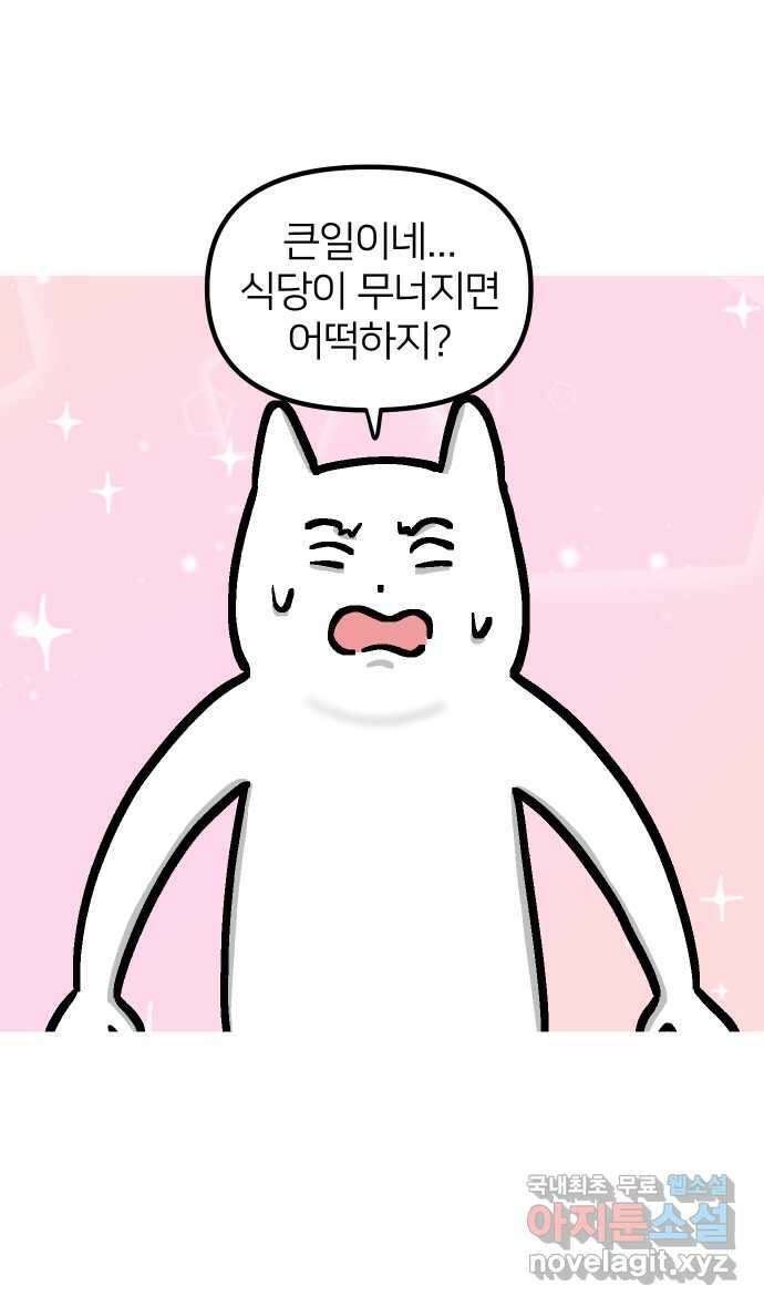 애옹식당 70화 무너지는 애옹식당(2) 3