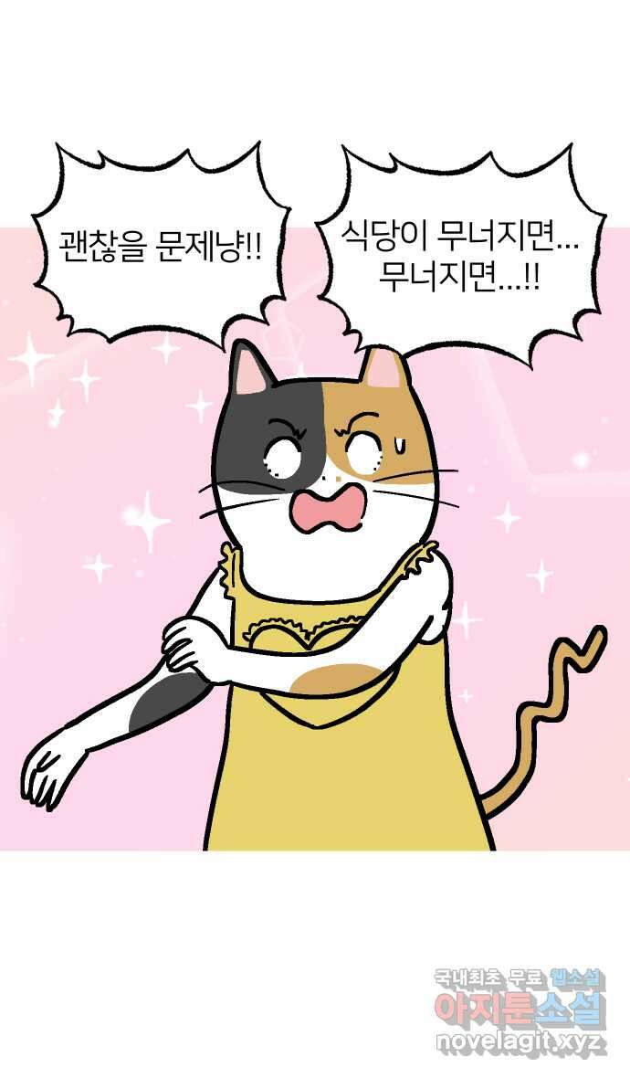 애옹식당 70화 무너지는 애옹식당(2) 5