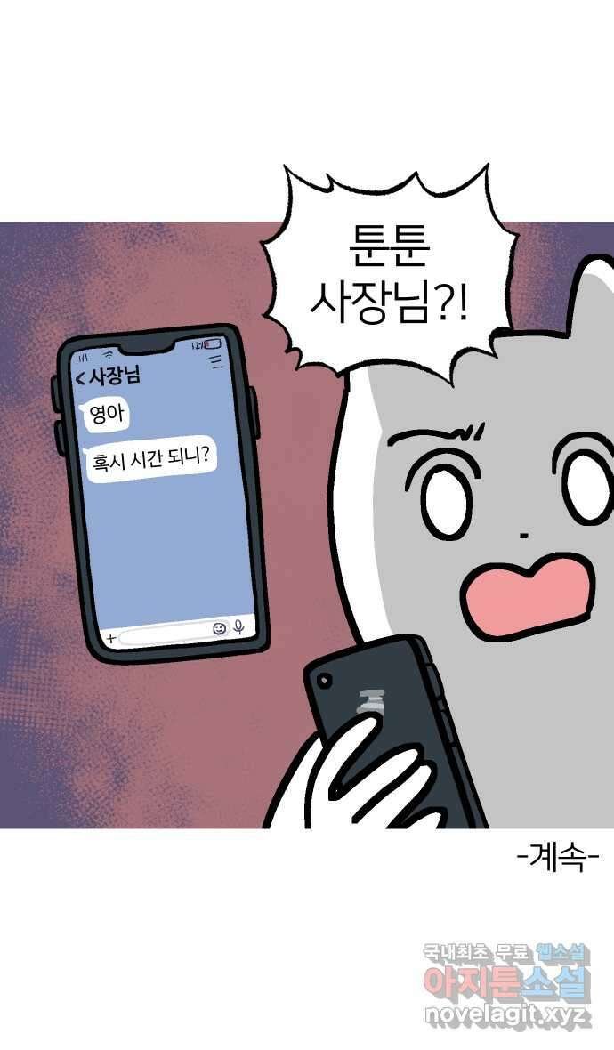애옹식당 70화 무너지는 애옹식당(2) 45
