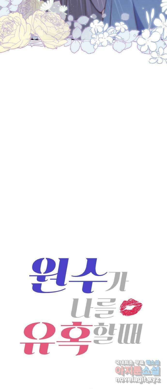 원수가 나를 유혹할 때 40화 13