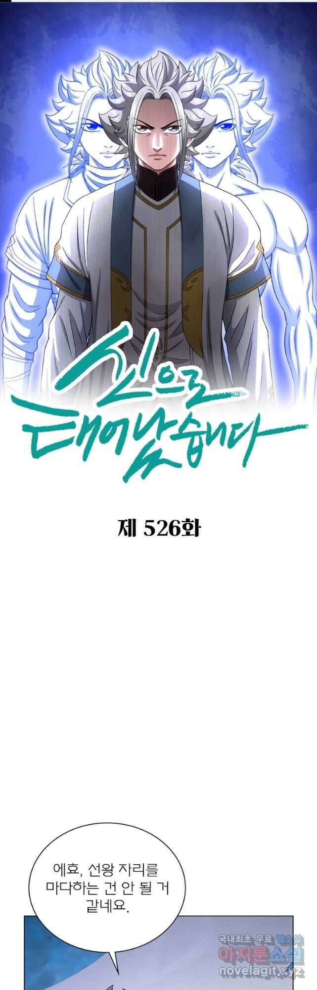 신으로 태어났습니다 526화 1