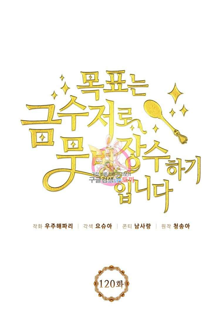 목표는 금수저로 무병장수하기입니다 120화 1