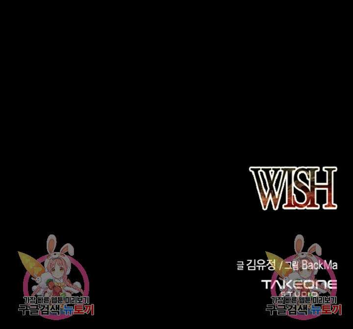 위시(WISH) 50화 141