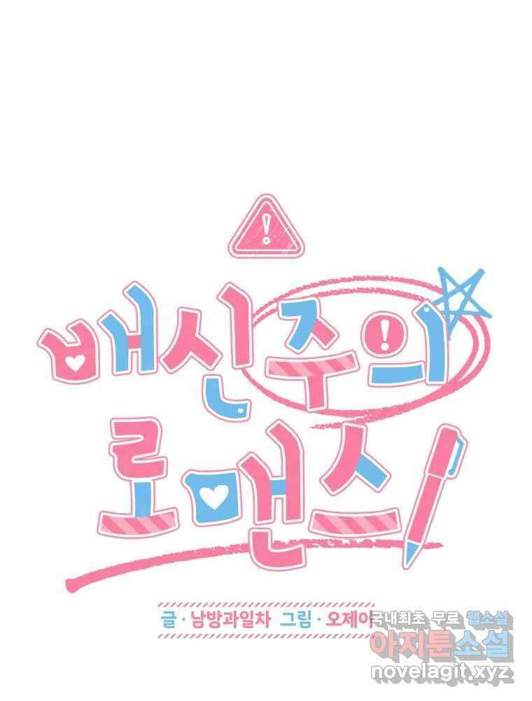 배신 주의 로맨스 44화 9