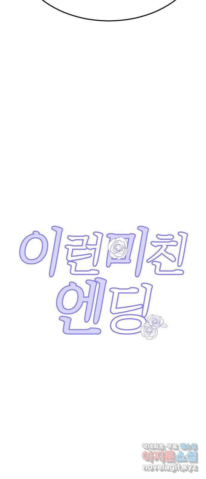 이런 미친 엔딩 21화 4