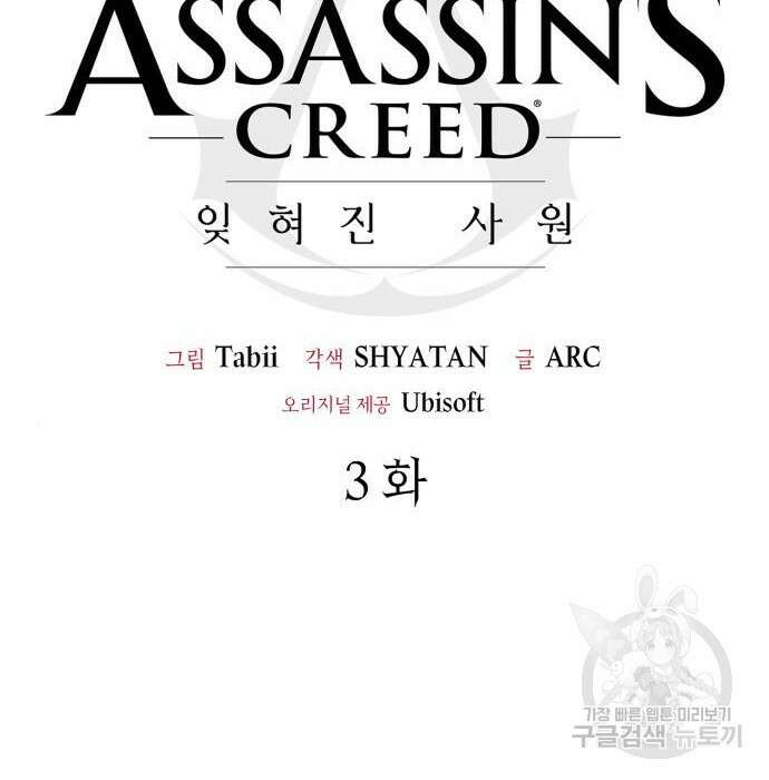 어쌔신 크리드 - 잊혀진 사원 3화 41