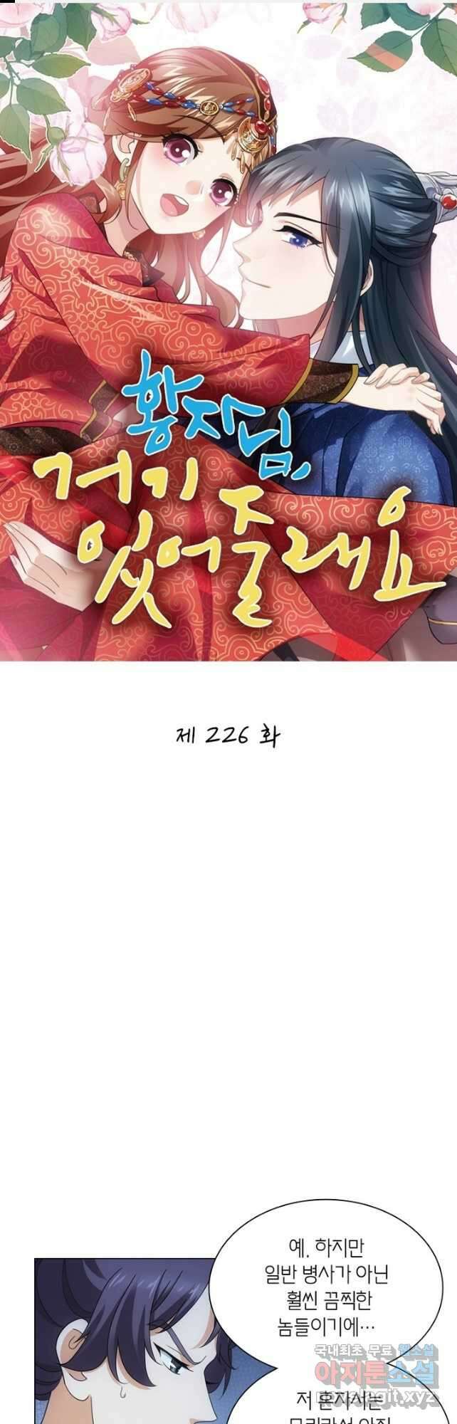 황자님 거기 있어줄래요 226화 1