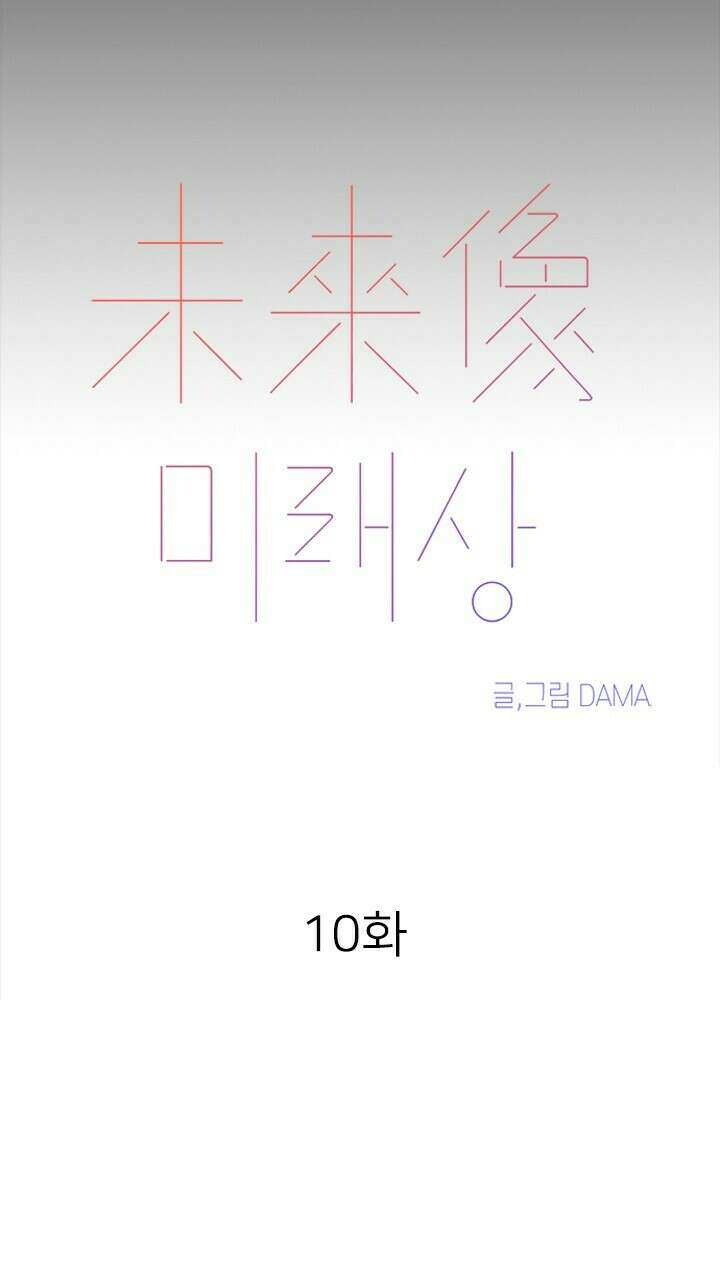 미래상 10화 13