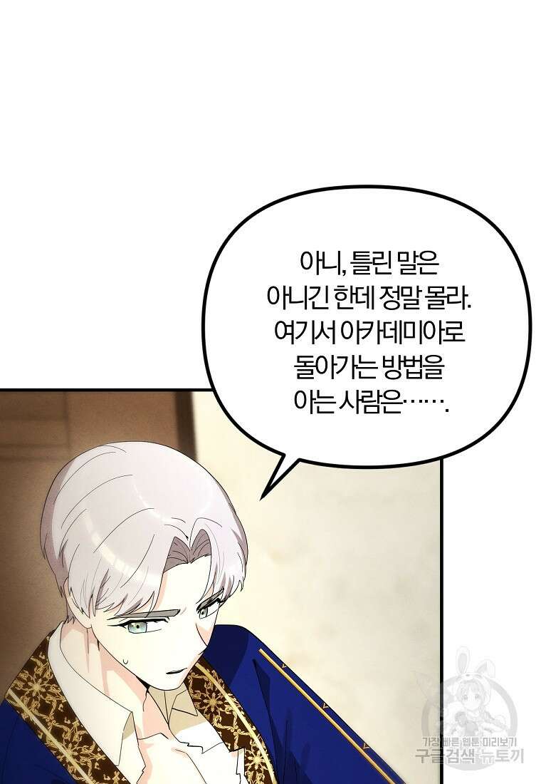 악역인데, 인기가 너무 많다 84화 9