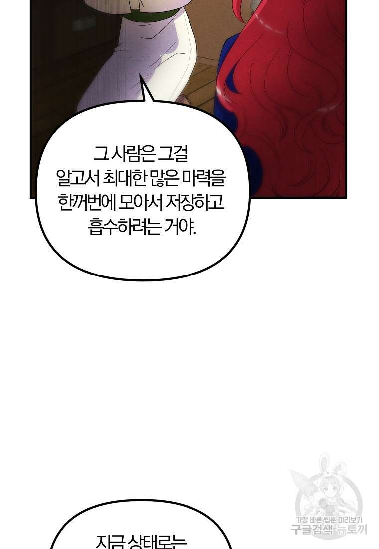 악역인데, 인기가 너무 많다 84화 46