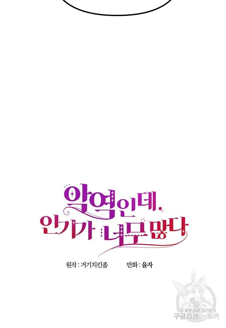 악역인데, 인기가 너무 많다 84화 52