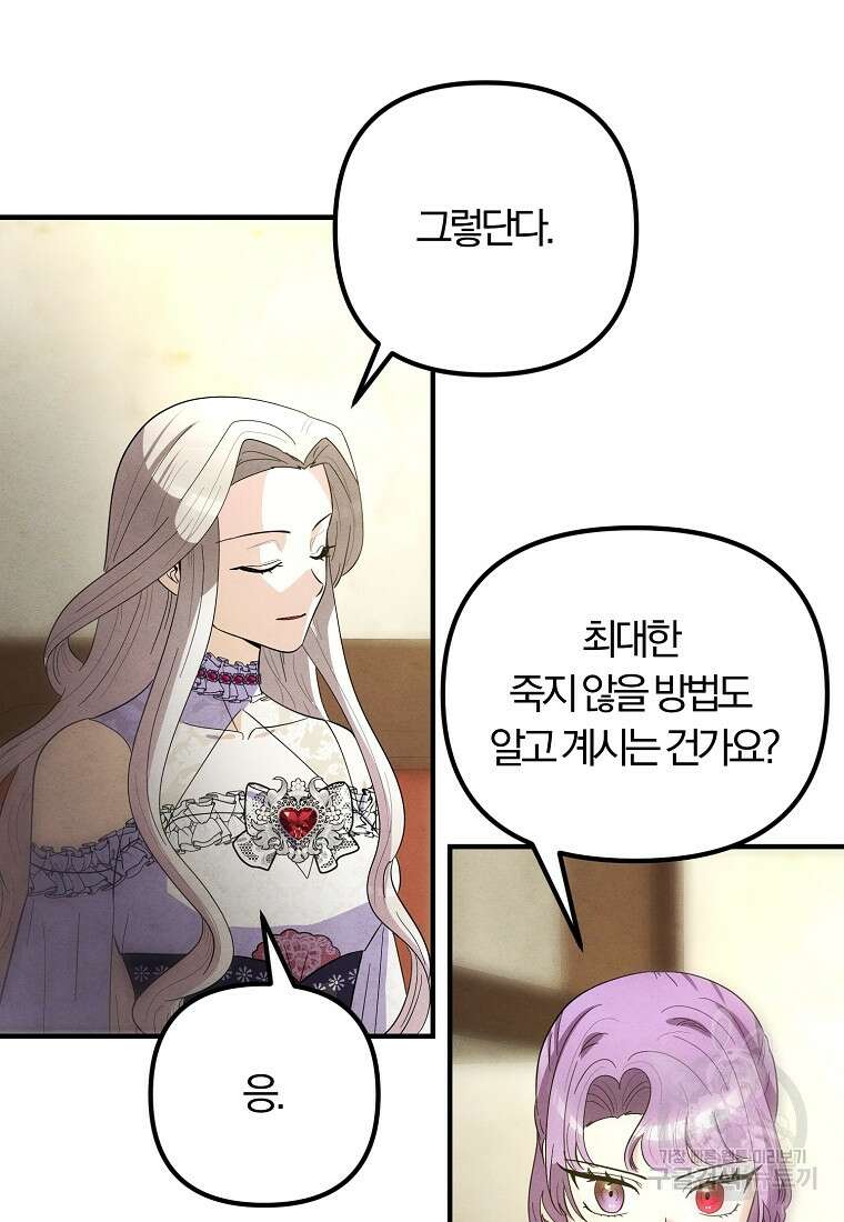 악역인데, 인기가 너무 많다 84화 72