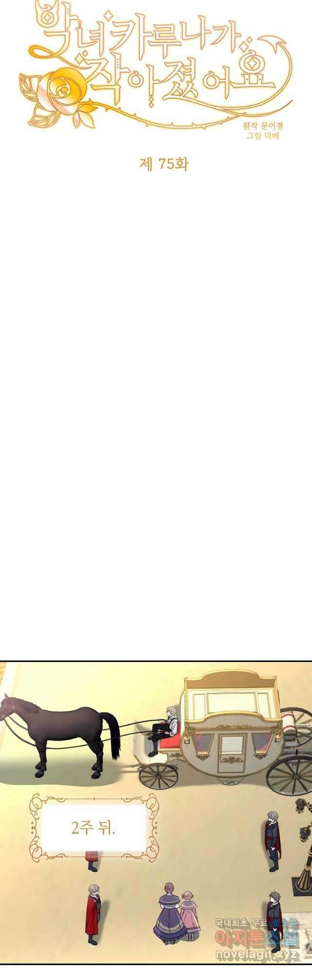 악녀 카루나가 작아졌어요 75화 4
