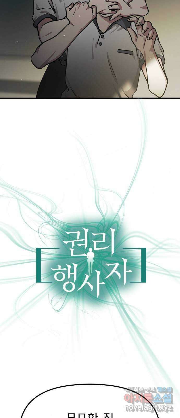 권리행사자 47화 : 왼손 3