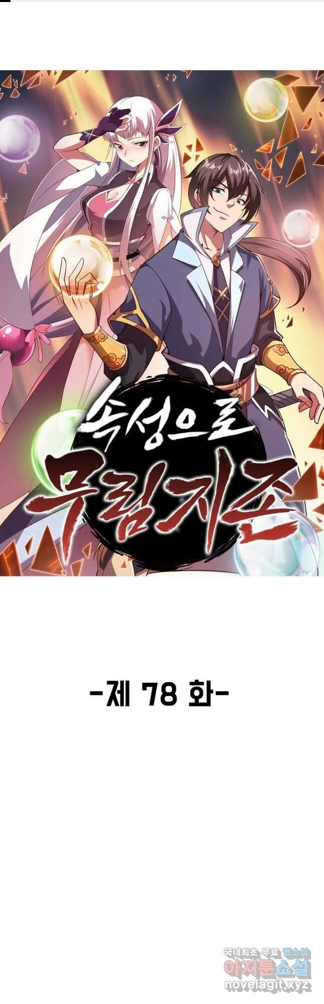 속성으로 무림지존 78화 1