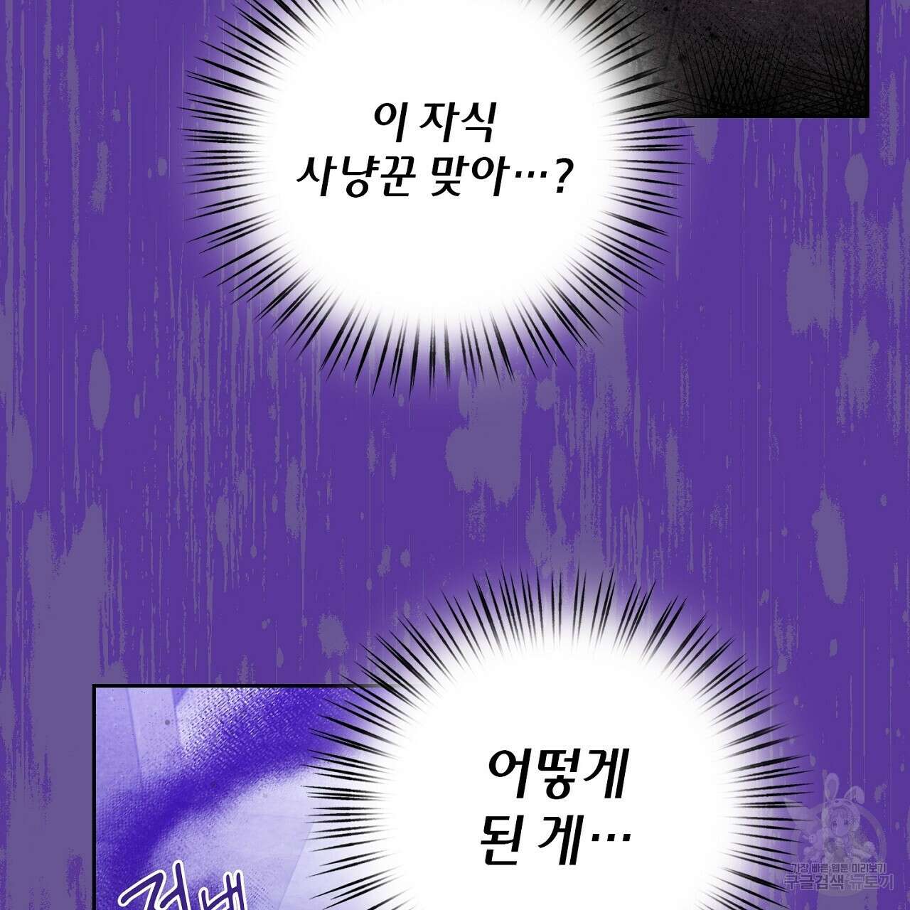 사냥꾼에게서 도망쳤다 17화 26
