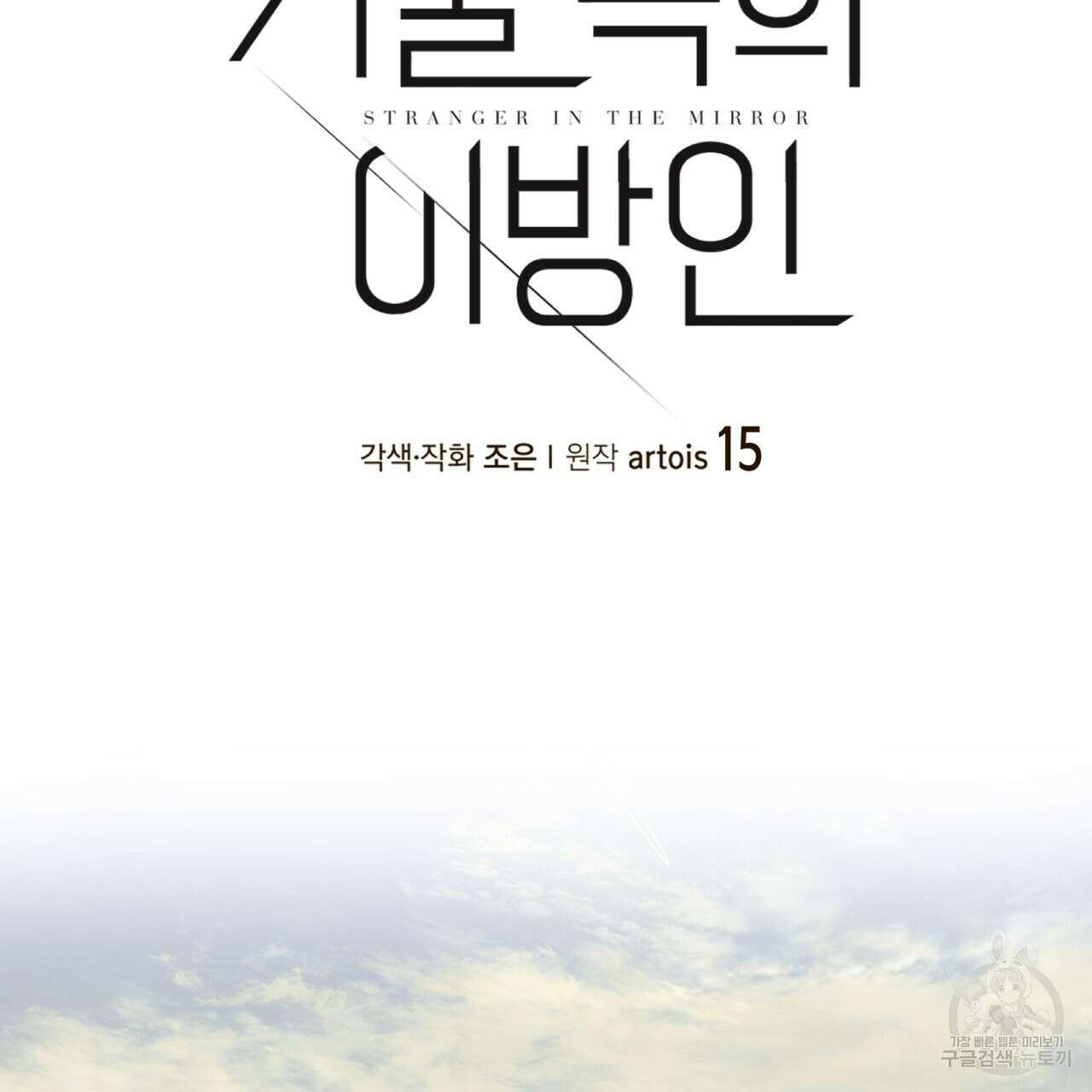 거울 속의 이방인 15화 2