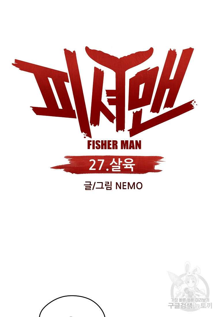 피셔맨 27화 5