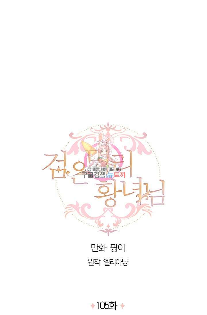검은머리 황녀님 105화 1