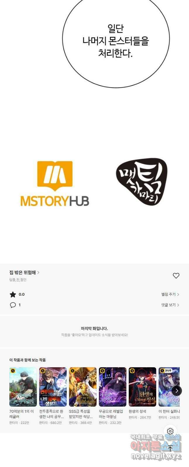 집 밖은 위험해 97화 54