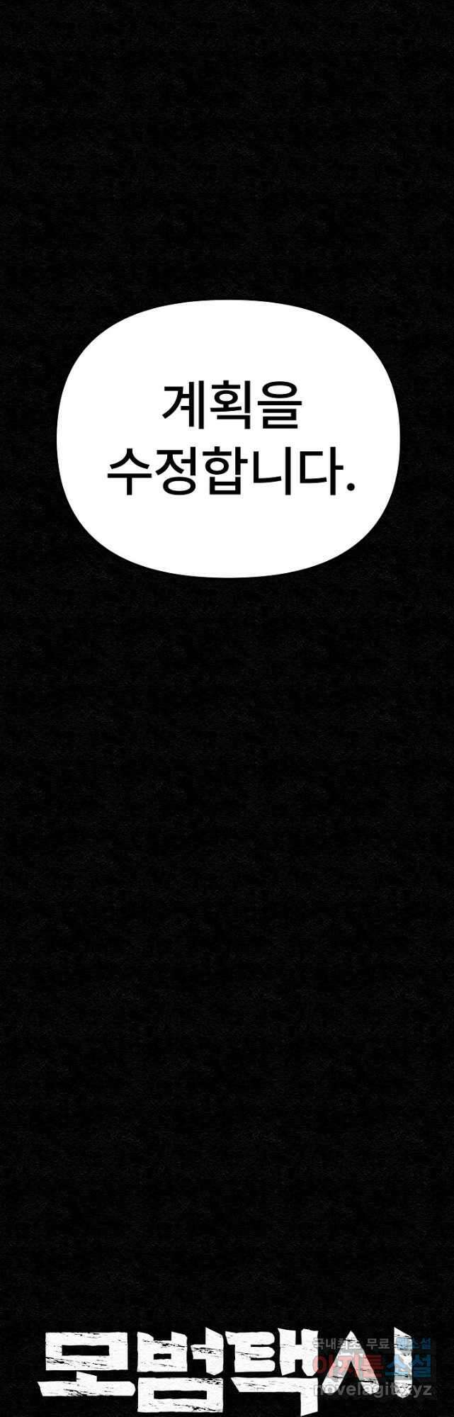 모범택시Recall 42화 6