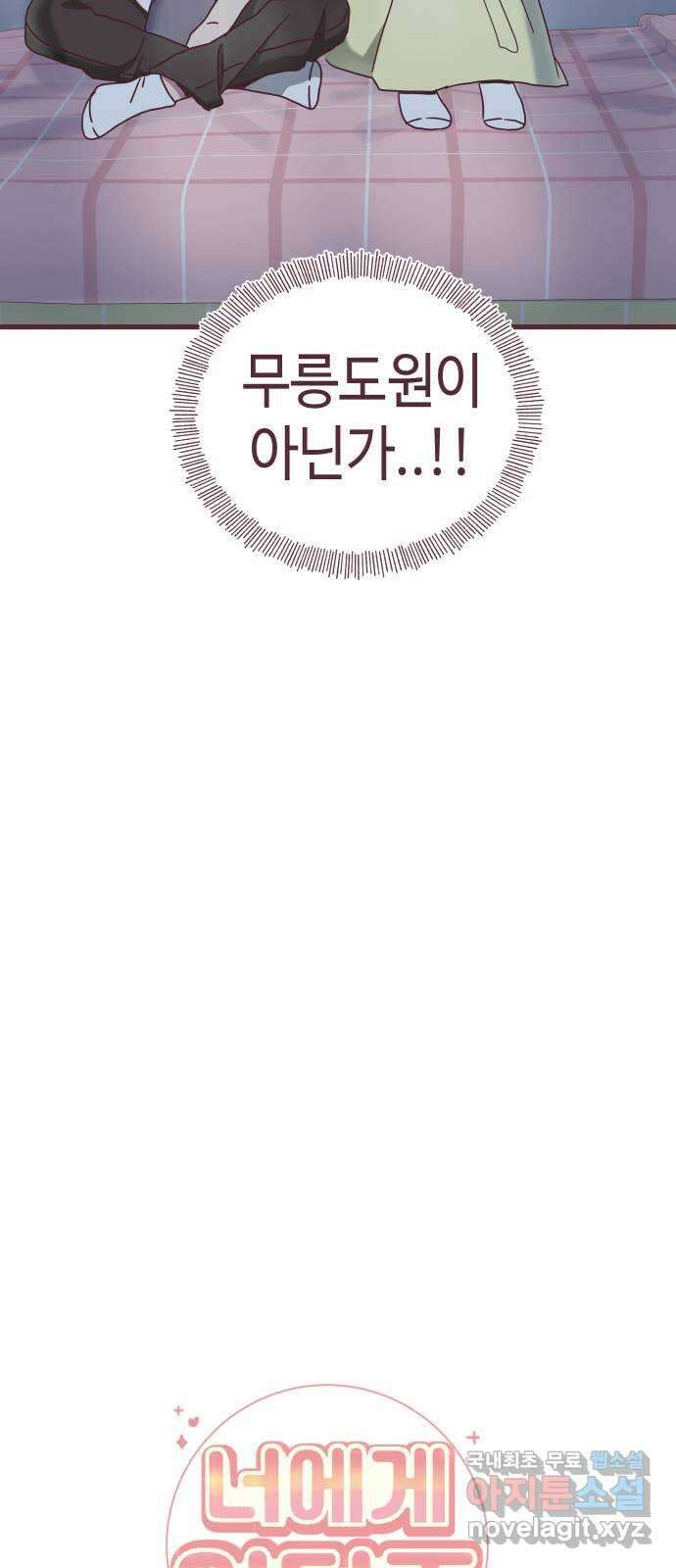 너에게 입덕중 36화 6