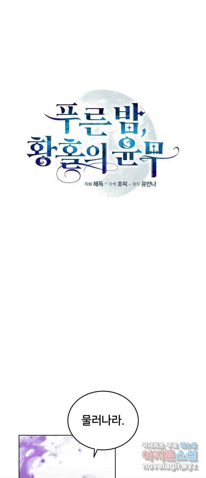 푸른 밤, 황홀의 윤무 22화 Apocalypse (黙示錄): Lorrel (5) 6