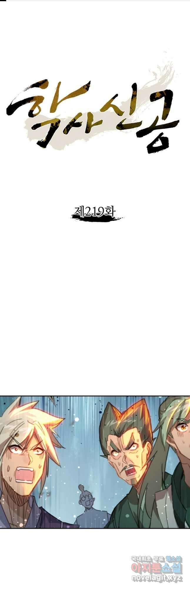 학사신공 219화 1