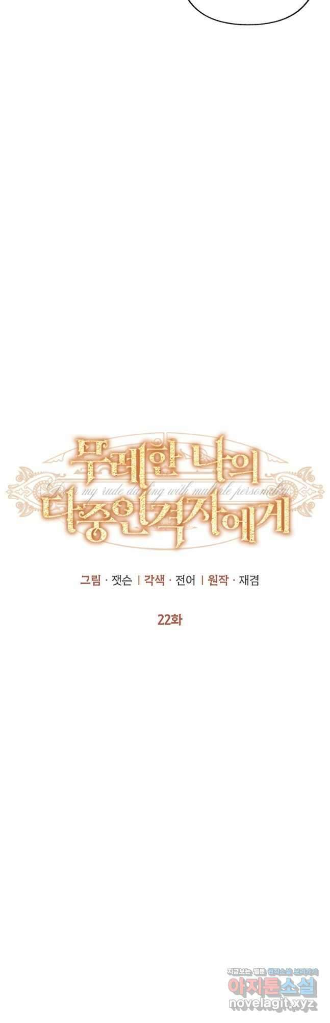 무례한 나의 다중인격자에게 22화 9
