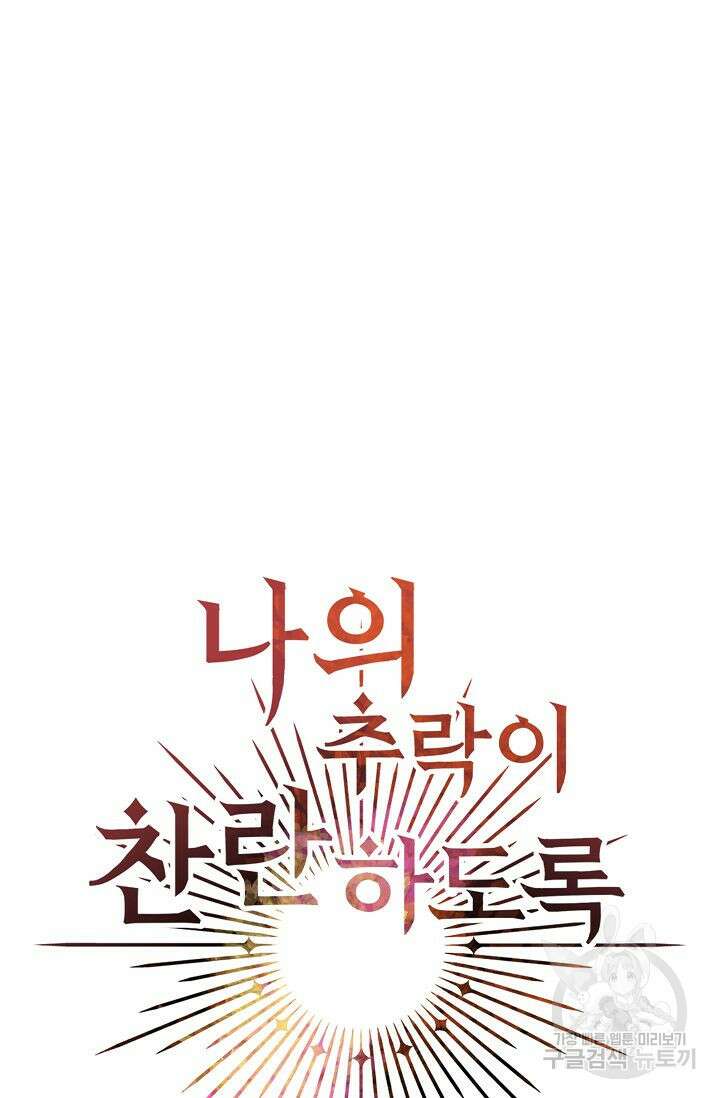 나의 추락이 찬란하도록 69화 11