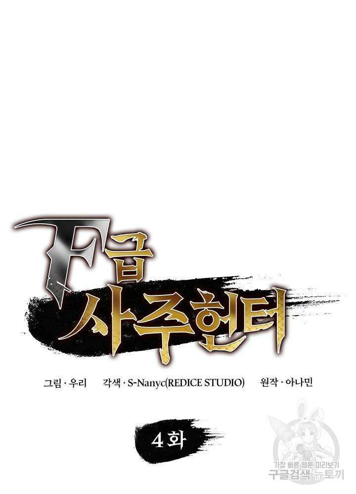 F급 사주 헌터 4화 4