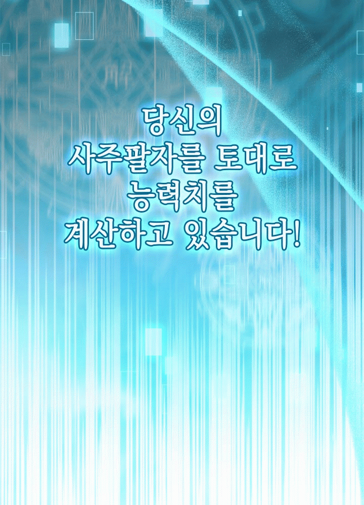 F급 사주 헌터 4화 52